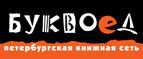 Бесплатный самовывоз заказов из всех магазинов книжной сети ”Буквоед”! - Омск